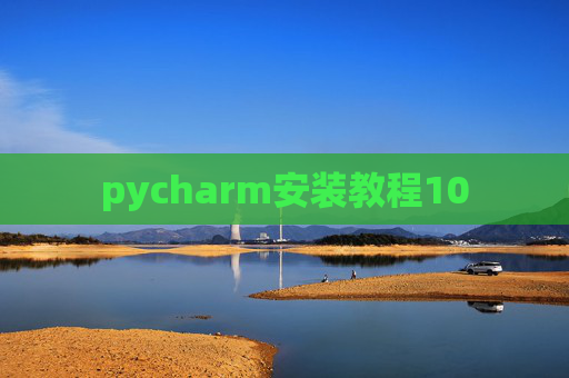 pycharm安装教程10