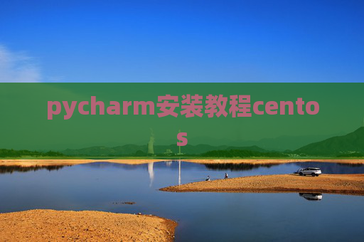 pycharm安装教程centos pycharm安装教程centos